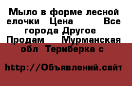 Мыло в форме лесной елочки › Цена ­ 100 - Все города Другое » Продам   . Мурманская обл.,Териберка с.